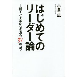 はじめてのリーダー論―部下と上手につきあう31のコツ [単行本]