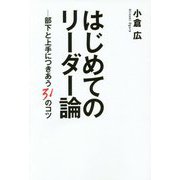 はじめてのリーダー論―部下と上手につきあう31のコツ [単行本]
