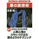 悪の説得術―人間心理のスキにつけ込む揺さぶりのテクニック(GOMA BOOKS) [単行本]