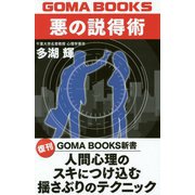 悪の説得術―人間心理のスキにつけ込む揺さぶりのテクニック(GOMA BOOKS) [単行本]