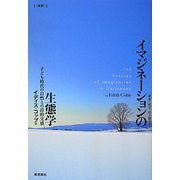 イマジネーションの生態学―子ども時代の自然との詩的交感 改訳版 [単行本]