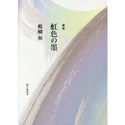 歌集 虹色の墨(まひる野叢書) [単行本]
