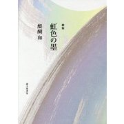 歌集 虹色の墨(まひる野叢書) [単行本]