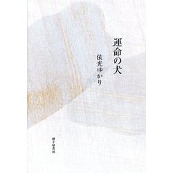運命の犬―依光ゆかり歌集(音叢書) [単行本]