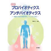 口腔プロバイオティクスアンチバイオティクス―検査から始まる細菌の新しいコントロール法 [単行本]