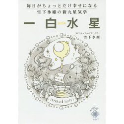 毎日がちょっとだけ幸せになる雪下氷姫の新九星気学 一白水星〈2016年〉 [文庫]