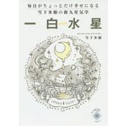 毎日がちょっとだけ幸せになる雪下氷姫の新九星気学 一白水星〈2016年〉 [文庫]