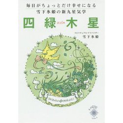 毎日がちょっとだけ幸せになる雪下氷姫の新九星気学 四緑木星〈2016年〉 [文庫]