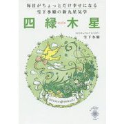 毎日がちょっとだけ幸せになる雪下氷姫の新九星気学 四緑木星〈2016年〉 [文庫]