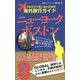 スマホでパケ死しないための海外旅行ガイド ニューヨーク・ボストン [単行本]