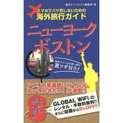 スマホでパケ死しないための海外旅行ガイド ニューヨーク・ボストン [単行本]