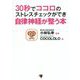30秒でココロのストレスチェックができ自律神経が整う本 [単行本]