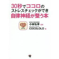 30秒でココロのストレスチェックができ自律神経が整う本 [単行本]
