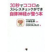 30秒でココロのストレスチェックができ自律神経が整う本 [単行本]