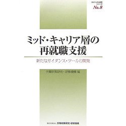 ミッド・キャリア層の再就職支援―新たなガイダンス・ツールの開発(プロジェクト研究シリーズ〈No.8〉) [単行本]