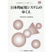 日本的雇用システムのゆくえ(JILPT第3期プロジェクト研究シリーズ〈4〉) [単行本]