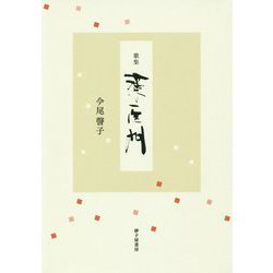 歌集 薬医門(岐阜県歌人クラブ叢書) [単行本]