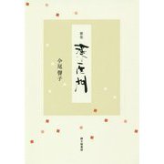 歌集 薬医門(岐阜県歌人クラブ叢書) [単行本]