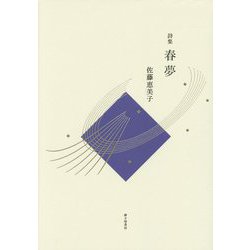 詩集 春夢 [単行本]