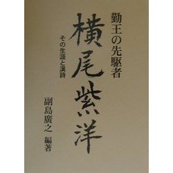勤王の先駆者 横尾紫洋―その生涯と漢詩 [単行本]