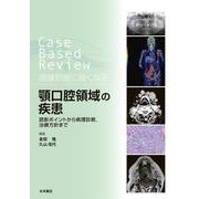 Case Based Review　画像診断に強くなる　顎口腔領域の疾患－読影ポイントから病理診断、治療方針まで [単行本]