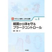 細菌から体を守るプラークコントロール(新やさしい説明　上手な治療　1) [単行本]