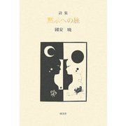 詩集 黙示への旅 [単行本]