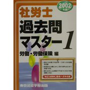社労士過去問マスター〈1〉労働・労働保険篇 [単行本]