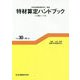 「特定保険医療材料」解説 特材算定ハンドブック―平成30年4月版 [単行本]