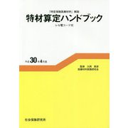 「特定保険医療材料」解説 特材算定ハンドブック―平成30年4月版 [単行本]