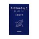 かぜのみなもと―茂吉・迢空・リルケ(ポトナム叢書) [単行本]