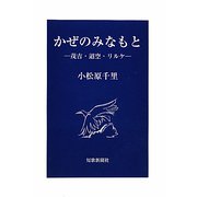 かぜのみなもと―茂吉・迢空・リルケ(ポトナム叢書) [単行本]