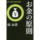 邱永漢の基本法則 お金の原則 復刊 [単行本]