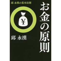邱永漢の基本法則 お金の原則 復刊 [単行本]
