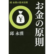 邱永漢の基本法則 お金の原則 復刊 [単行本]