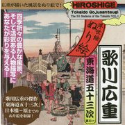 歌川広重 東海道五十三次〈其の1〉(浮世絵ぬり絵) [単行本]