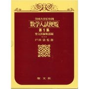 数学入試便覧　<第1集>－全国大学１０年間;1956～1966（昭和31～41）<1956～1966（昭和31～41）> [事典辞典]