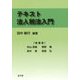 テキスト法人税法入門 [単行本]