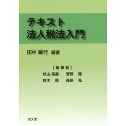 テキスト法人税法入門 [単行本]