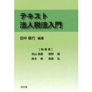 テキスト法人税法入門 [単行本]
