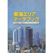 東海エリアデータブック〈2007〉 [単行本]