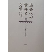 過去への責任と文学―記憶から未来へ(千年紀文学叢書) [全集叢書]