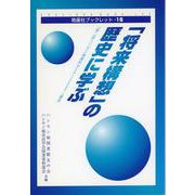 「将来構想」の歴史に学ぶ―「第二回ハンセン病資料セミナー2007」報告(皓星社ブックレット) [全集叢書]