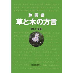 静岡県 草と木の方言 [単行本]