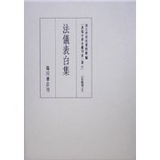 法儀表白集(真福寺善本叢刊第2期〈11〉―記録部〈5〉) [全集叢書]