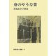 舟のやうな葉(新現代歌人叢書) [単行本]