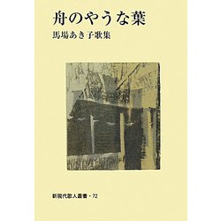 舟のやうな葉(新現代歌人叢書) [単行本]