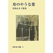 舟のやうな葉(新現代歌人叢書) [単行本]