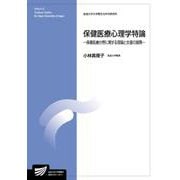保健医療心理学特論－保健医療分野に関する理論と支援の展開(放送大学教材) [全集叢書]