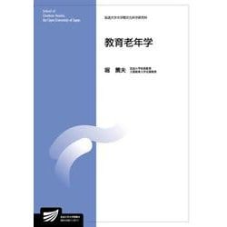 教育老年学(放送大学教材) [全集叢書]